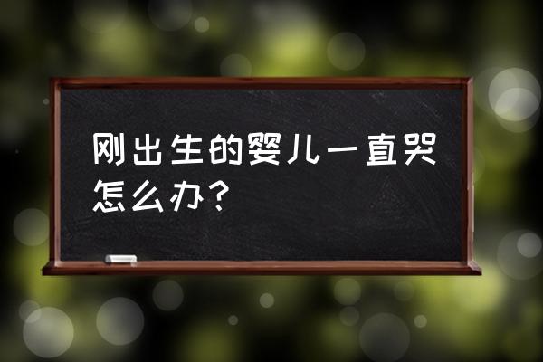 新生婴儿刚喂奶要怎么护理 刚出生的婴儿一直哭怎么办？