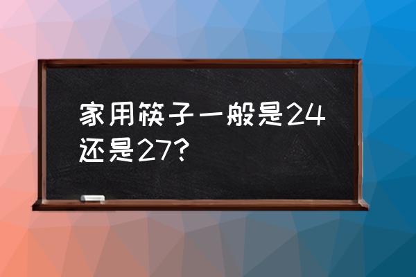 家用筷子哪种好一点的 家用筷子一般是24还是27？