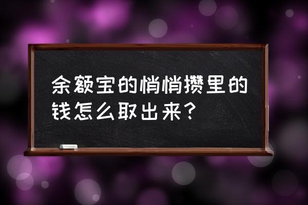 支付宝余额宝里面的钱怎么提出来 余额宝的悄悄攒里的钱怎么取出来？