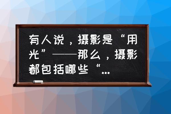 枫树褶皱纸手工制作 有人说，摄影是“用光”——那么，摄影都包括哪些“用光”呢？