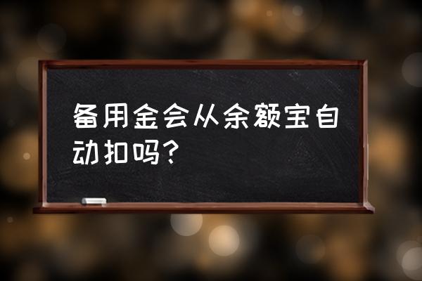 支付宝备用金可以一直取吗 备用金会从余额宝自动扣吗？