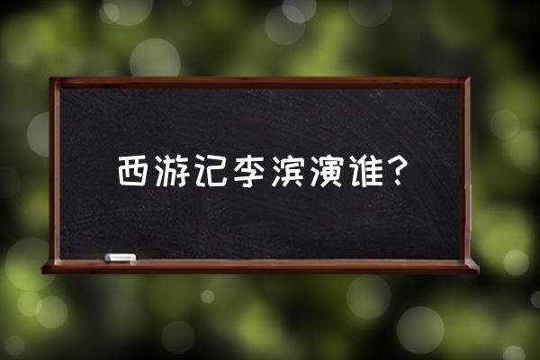 淘宝会员大王频道在哪里取消 西游记李滨演谁？