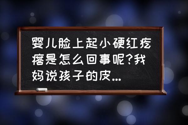 宝宝脸上出了好多红疙瘩怎么回事 婴儿脸上起小硬红疙瘩是怎么回事呢?我妈说孩子的皮肤嫩，空气又不好，所以会起一些红色小疙瘩，是吗？