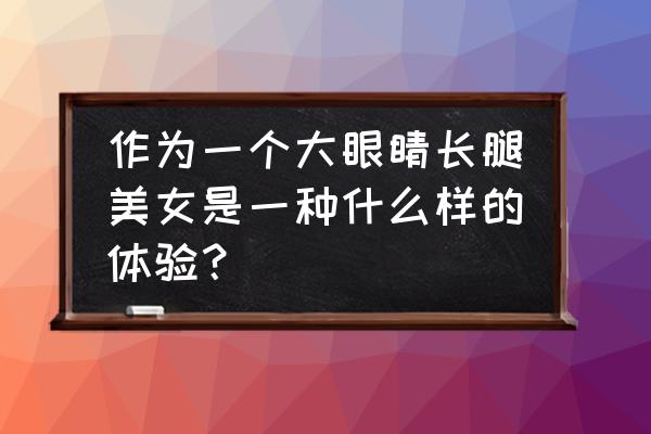 漫画人物眼睛萌萌画法 作为一个大眼睛长腿美女是一种什么样的体验？