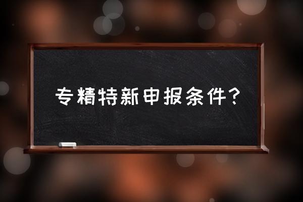 省级驰名商标申报条件 专精特新申报条件？