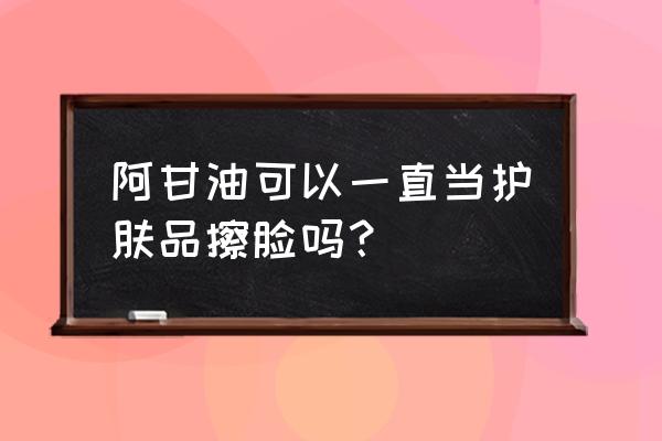 长期用护肤品的正确方法 阿甘油可以一直当护肤品擦脸吗？