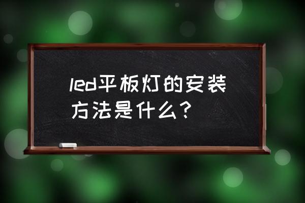 led灯具保护器怎么连接 led平板灯的安装方法是什么？