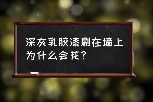 鲜花怎样保持不变颜色 深灰乳胶漆刷在墙上为什么会花？