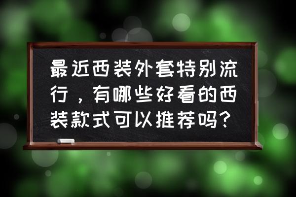 孙怡白色衬衫搭配骑士靴 最近西装外套特别流行，有哪些好看的西装款式可以推荐吗？