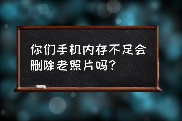 手机版我的世界如何更新1.19 你们手机内存不足会删除老照片吗？