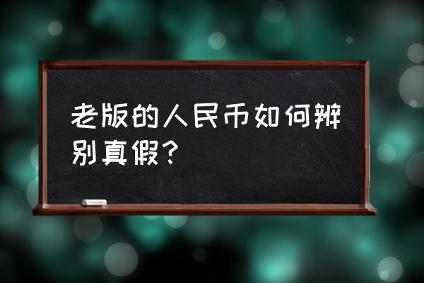 新版一百元人民币怎么辨别真假 老版的人民币如何辨别真假？