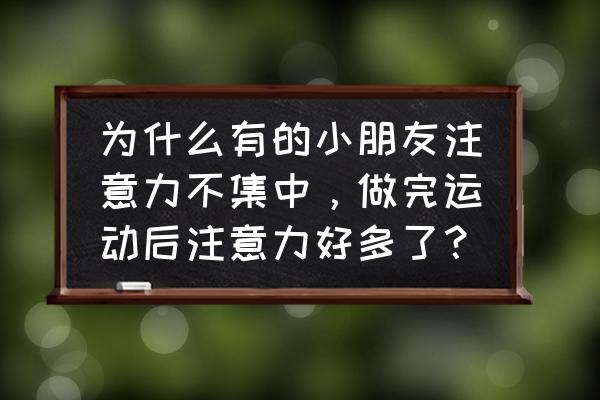 怎么促进婴儿大运动发展 为什么有的小朋友注意力不集中，做完运动后注意力好多了？