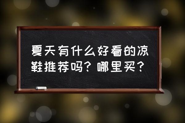 凉鞋钩织最新款教程 夏天有什么好看的凉鞋推荐吗？哪里买？