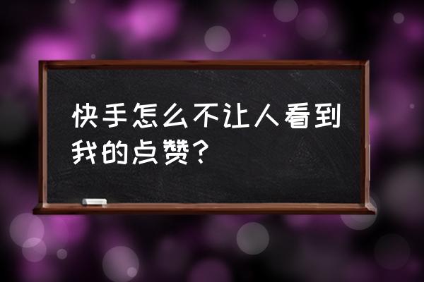 我的快手收藏别人看到了吗 快手怎么不让人看到我的点赞？