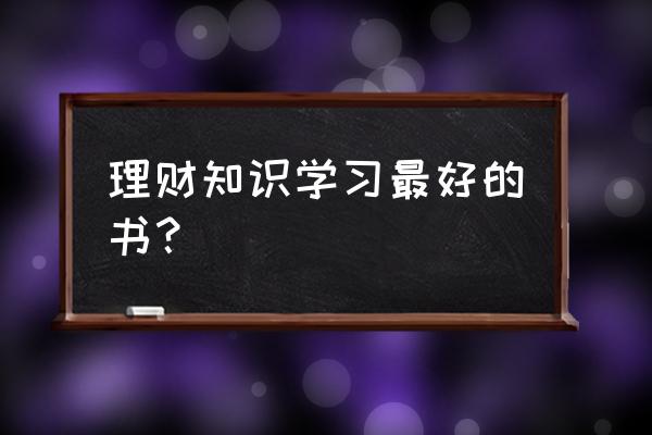 值得一读的理财类书籍推荐 理财知识学习最好的书？