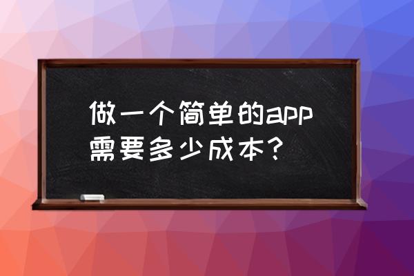 开发装修app需要多少钱 做一个简单的app需要多少成本？