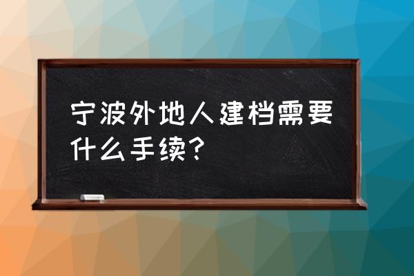 孕妇社区建档需要去户籍地社区吗 宁波外地人建档需要什么手续？