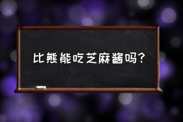 比熊犬不能吃的东西清单 比熊能吃芝麻酱吗？