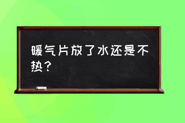 暖气水不热怎么办如何解决 暖气片放了水还是不热？