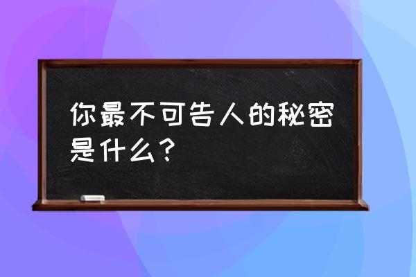 适合春天的恋爱男士香水 你最不可告人的秘密是什么？