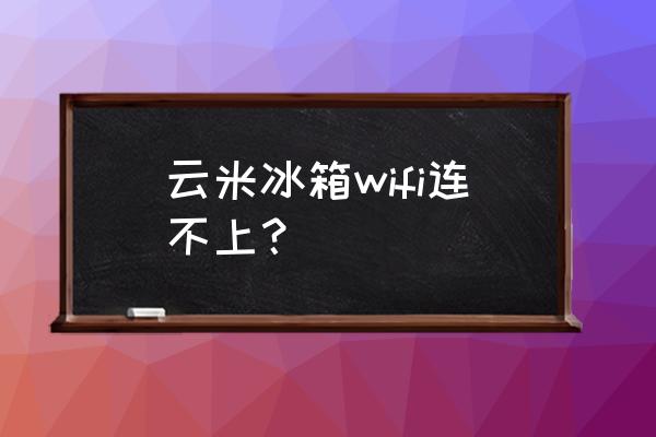 云米官方售后维修服务电话 云米冰箱wifi连不上？