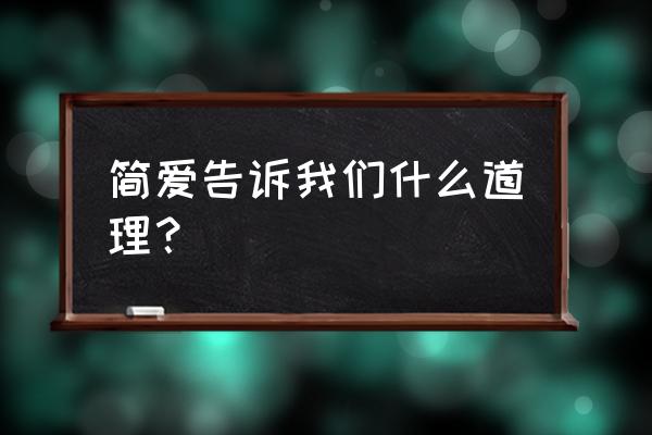 简爱主要想告诉我们什么 简爱告诉我们什么道理？