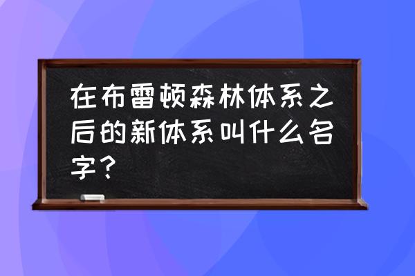 布雷顿森林体系的核心内容是什么 在布雷顿森林体系之后的新体系叫什么名字？