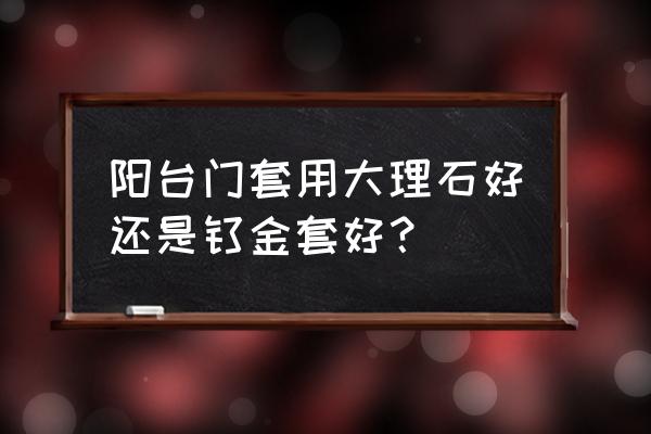 装修石材种类大全看完就懂怎么挑 阳台门套用大理石好还是钛金套好？