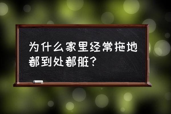 地板擦不干净怎么办小妙招 为什么家里经常拖地都到处都脏？