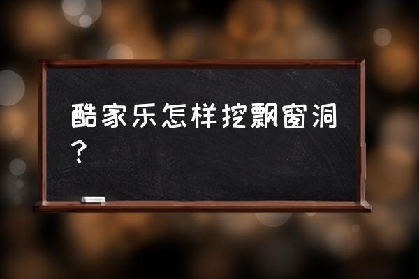 酷家乐怎么绘制斜角飘窗 酷家乐怎样挖飘窗洞？