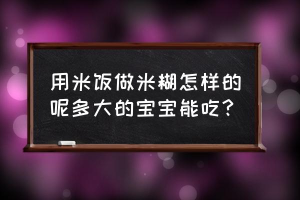 宝宝辅食米饭蔬菜饼 用米饭做米糊怎样的呢多大的宝宝能吃？