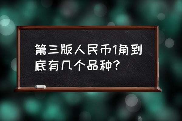 第二套人民币和第三套分币的区别 第三版人民币1角到底有几个品种？