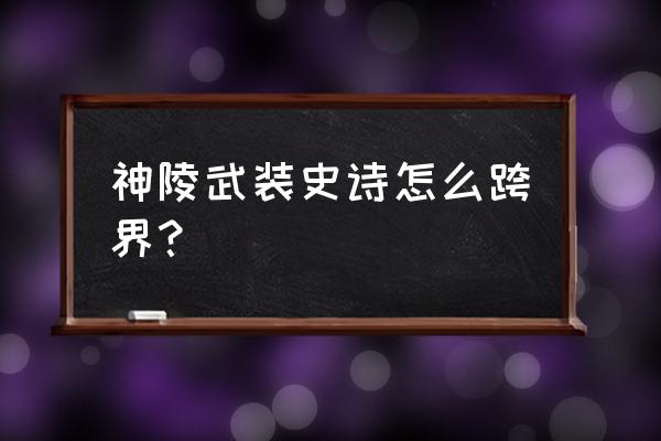 神陵武装打哪里给金币多 神陵武装史诗怎么跨界？