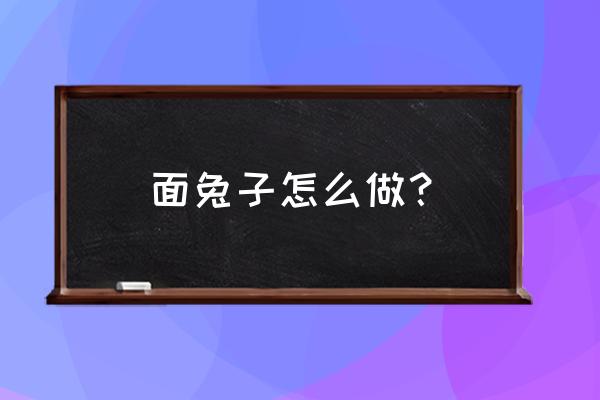 食物语的兔兔包怎么使用 面兔子怎么做？