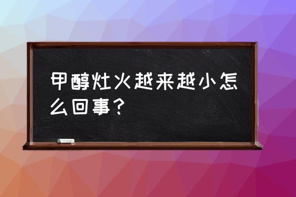 新的天然气灶火太小怎么解决 甲醇灶火越来越小怎么回事？