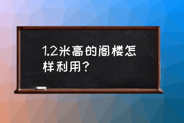 阁楼改造后美到没朋友 1.2米高的阁楼怎样利用？