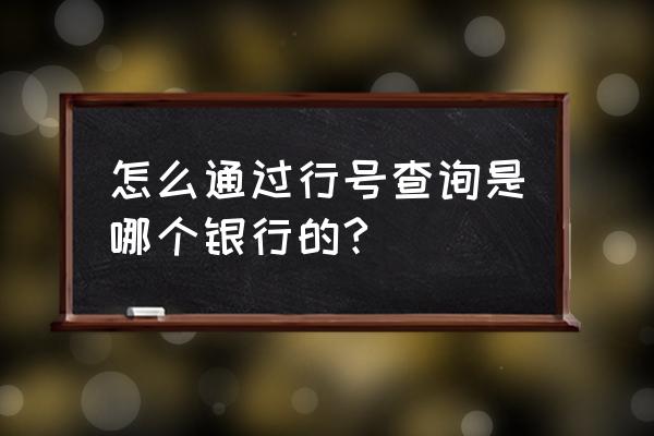 招商银行app怎么查员工编号 怎么通过行号查询是哪个银行的?