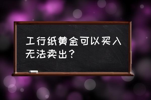 纸黄金先卖出后买入是做空吗 工行纸黄金可以买入无法卖出？