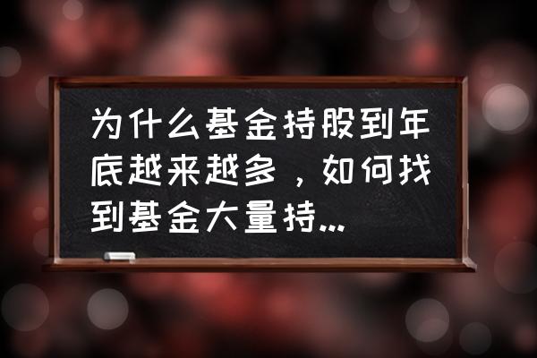 平安证券怎么添加批量板块股票 为什么基金持股到年底越来越多，如何找到基金大量持股的个股？