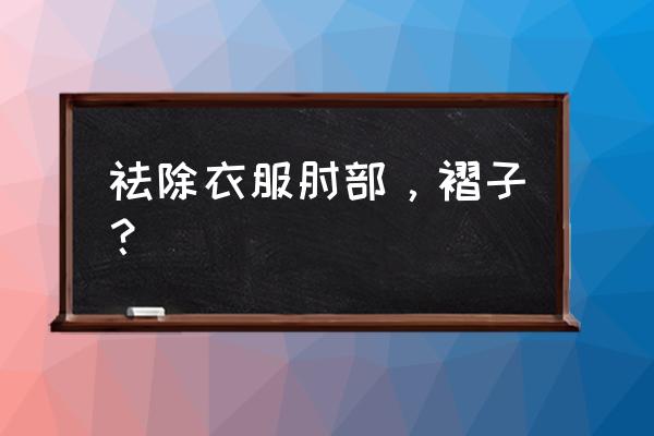 白衬衫洗了之后特别皱怎么办 祛除衣服肘部，褶子？