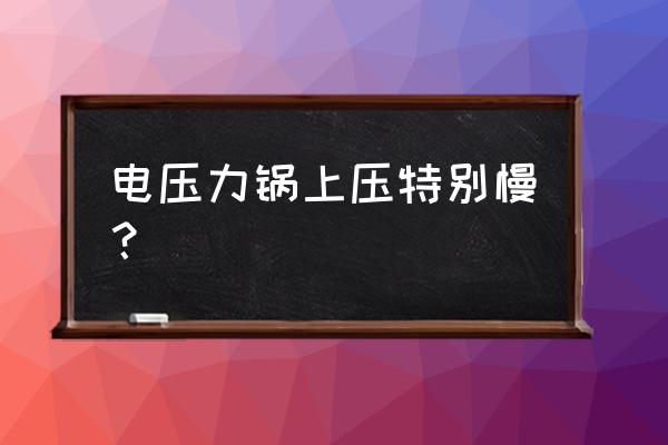 中央空调水循环系统降温慢 电压力锅上压特别慢？