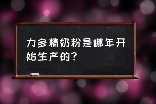 雀巢力多精奶粉适合哪些人群 力多精奶粉是哪年开始生产的？