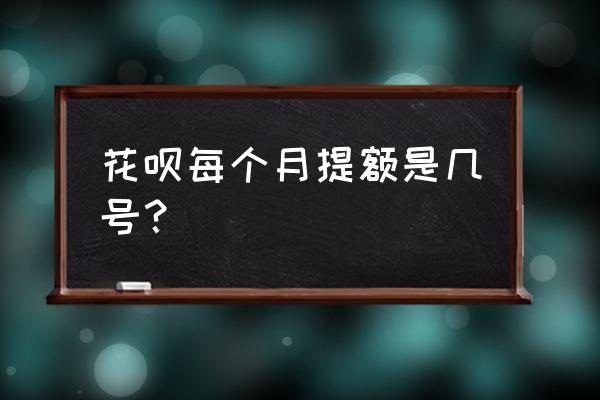 花呗额度多久提升一次 花呗每个月提额是几号？