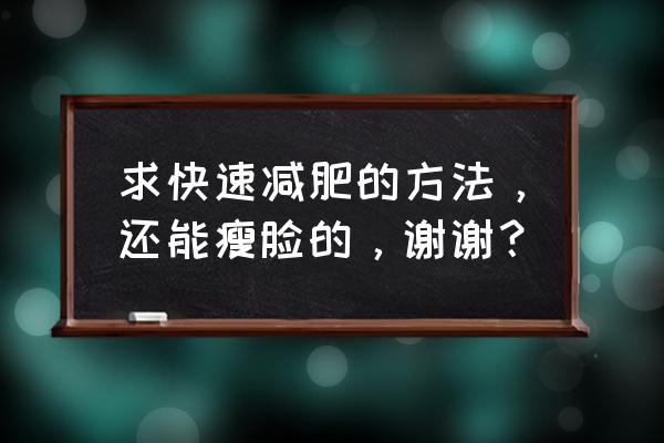 什么方法能瘦脸 求快速减肥的方法，还能瘦脸的，谢谢？