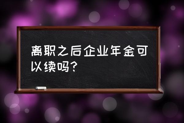 企业年金是怎么增值的 离职之后企业年金可以续吗？