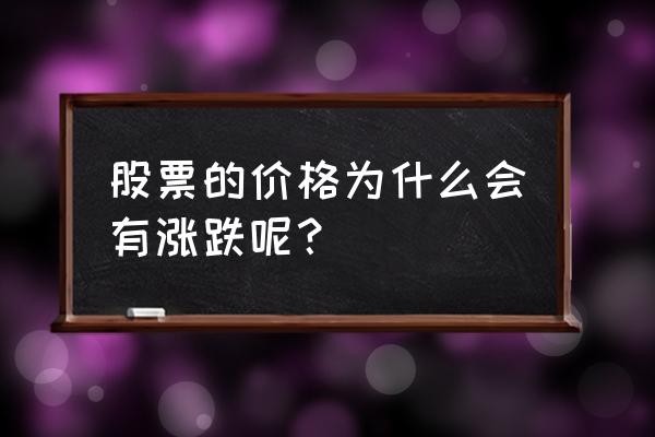 10元的东西涨到20元怎么算涨幅 股票的价格为什么会有涨跌呢？