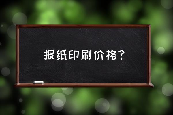 各种印刷用纸成本价 报纸印刷价格？