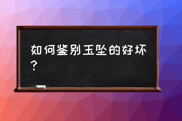 怎样看玉坠好不好 如何鉴别玉坠的好坏？