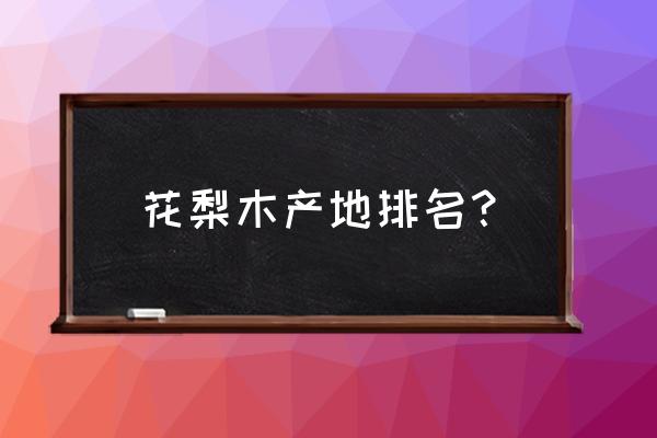 是海南黄花梨好还是越南黄花梨好 花梨木产地排名？