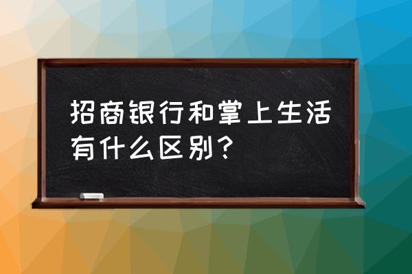 怎么用掌上生活买电影票 招商银行和掌上生活有什么区别？